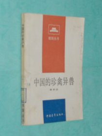 中国的珍禽异兽（1985-03一版一印馆藏9品/内有自然旧9品/见描述）