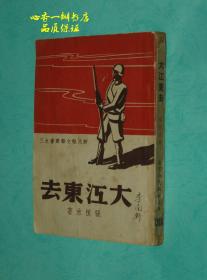 大江东去（长篇抗战言情小说//新民报文艺丛书之三）【品较好/每日一荐！】