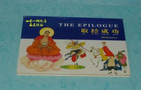 西游记立体画册：取经成功（双语、精装本1997-10一版一印/库存全新/见描述）