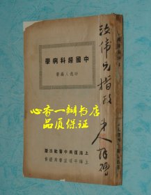 中国妇科病学（作者时逸人保真毛笔签名本//同时内页有订正改动痕迹，不知是否也是时逸人的笔迹？！//版本少见，签名难得！）每日一荐！！！