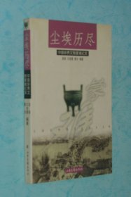 尘埃历尽［中国珍贵文物蒙难纪实/1999-05一版一印］特价