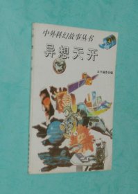 中外科幻故事丛书：异想天开（2003-04三版一印3000册近95品/见描述）