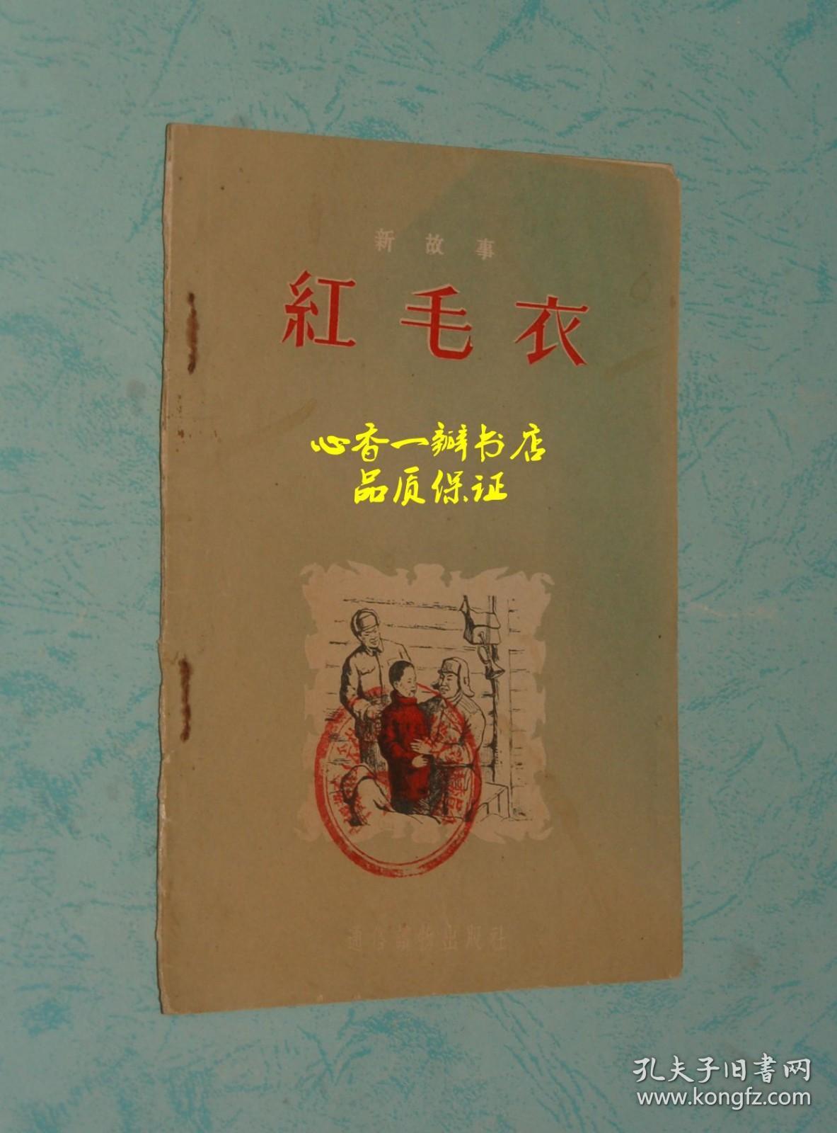 红毛衣（新故事//五十年代老版本/插图本//现孔网价奇高，而本店价奇低！）