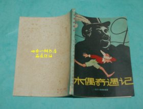 木偶奇遇记（方328开原版插图本///）