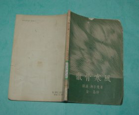彻骨寒风（50年代老版本/1958-01一版一印2100册馆藏8品/见描述）