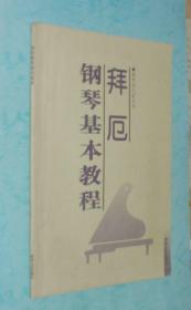 【钢琴类】拜厄钢琴基本教程（特价）