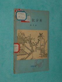 西厢记分析（1956-11一版一印馆藏近85品/见描述）