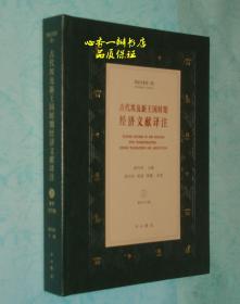 埃及学系列 古代埃及新王国时期经济文献译注【上册：象形文字编】