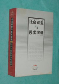 社会转型与美术演进：纪念中国美术馆40周年学术研讨会论文集（出版社库存新书/见描述）特价6元