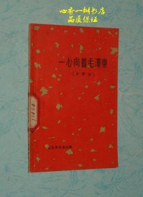 一心向着毛泽东（民歌选）【五十年代末老版本/收藏佳品/每日一荐】【十分少见，值得收藏】