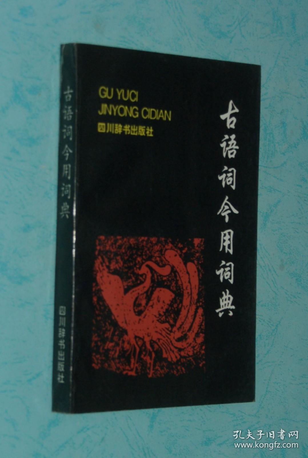 古语词今用词典（1995-12一版一印/95品/见描述）