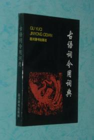 古语词今用词典（1995-12一版一印/95品/见描述）