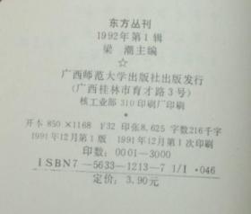 东方丛刊（1992年第一辑）【创刊号，1991-12一版一印3000冊85品以上/见描述）【孔网最低价】