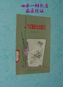 一个红军战士的回忆（五十年代一版一印老版插图本/收藏佳品/每日一荐）