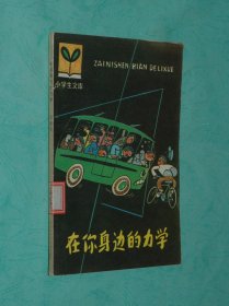 在你身边的力学（1987-07印刷/插图本/馆藏未翻阅95品/见描述）