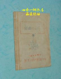 民间土方集（六七十年代手刻油印本）【现孤本】每日一荐！！