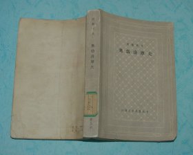 奥勃洛摩夫（网格本/1979-07一版一印馆藏85品//见描述）特价