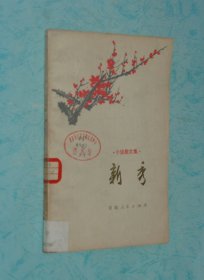 新秀（小说散文集/1974-05一版一印馆藏未翻阅自然旧9品/见描述）A