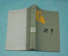 起步（80年代文学）『1983-12一版一印馆藏近95品/见描述』