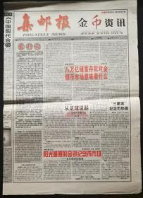 2002集邮报创刊金币资讯
试刊1，与试刊3  2份