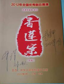 节目单 天津京剧院  香莲案
此节目单有 曲艺名人赵连甲 牟洋签字