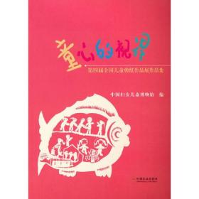 童心的视界(第四届全国儿童剪纸作品展作品集)