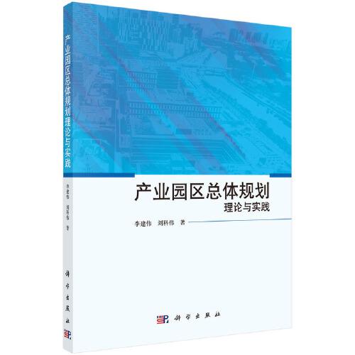 产业园区总体规划理论与实践