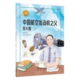 中国航空发动机之父/美奋斗者品德教育系列 绘本