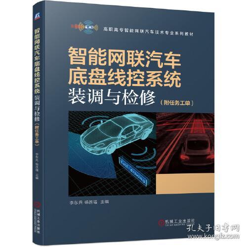 特价现货！智能网联汽车底盘线控系统装调与检修李东兵 杨连福 主编9787111693284机械工业出版社