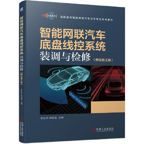 特价现货！智能网联汽车底盘线控系统装调与检修李东兵 杨连福 主编9787111693284机械工业出版社