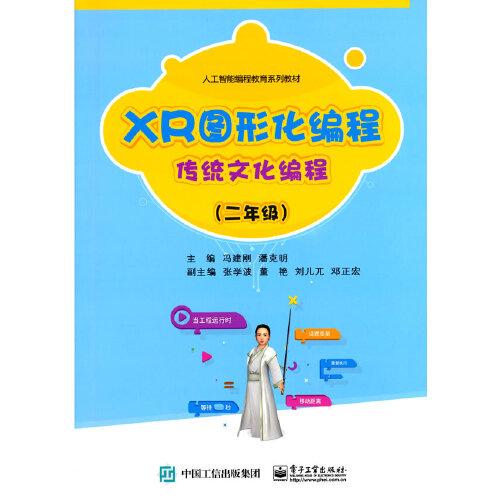 XR图形化编程  传统文化编程（二年级）