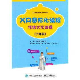 XR图形化编程  传统文化编程（二年级）