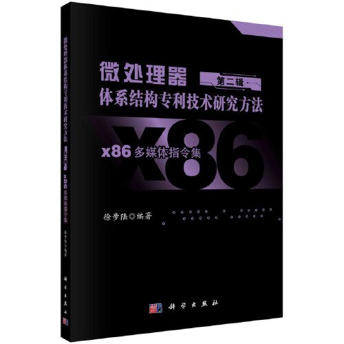 微处理器体系结构专利技术研究方法 第二辑：x86多媒体指令集