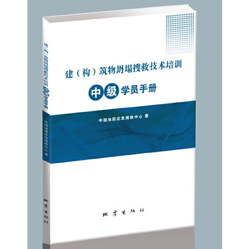 建（构）筑物坍塌搜救技术培训中级学员手册