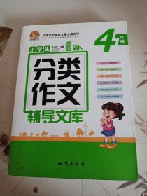 小学生分类作文辅导文库：四年级