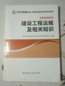 二级建造师 2018教材 2018全国二级建造师执业资格考试用书建设工程法规及相关知识