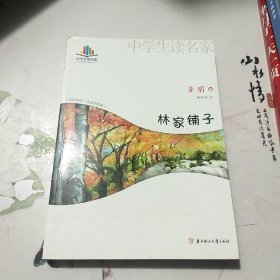 中学生读名家：林家铺子