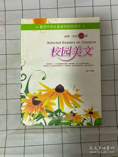 品味一生的81篇校园美文