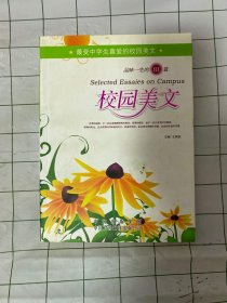 品味一生的81篇校园美文