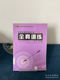 全國計算機等級考試（四級）全真訓(xùn)練·操作系統(tǒng)——全國計算機等級考試全真訓(xùn)練叢書