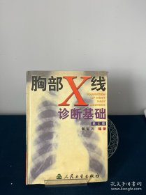 胸部X线诊断基础