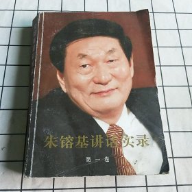 朱镕基讲话实录 第一卷