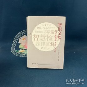 智识金检