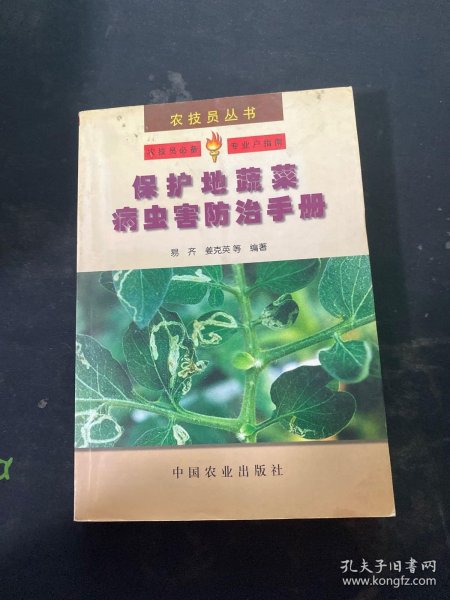 农技员丛书：保护地蔬菜病虫害防治手册
