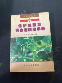 农技员丛书：保护地蔬菜病虫害防治手册