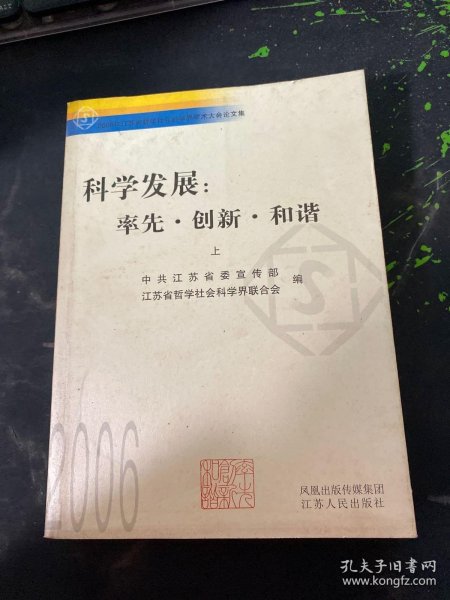 科学发展：率先·创新·和谐:2006年江苏省哲学社会科学界学术大会论文集