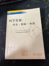 科学发展：率先·创新·和谐:2006年江苏省哲学社会科学界学术大会论文集