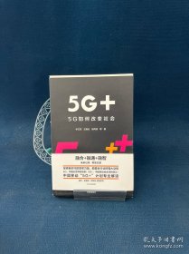 5G+：5G如何改变社会