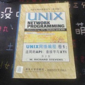 UNIX网络编程(卷1):连网的APIs:套接字与XTI(第二版)(英文影印版)