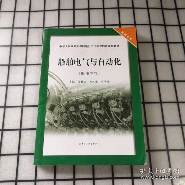 船舶电气与自动化（船舶电气）/中华人民共和国海船船员适任考试同步辅导教材·轮机专业